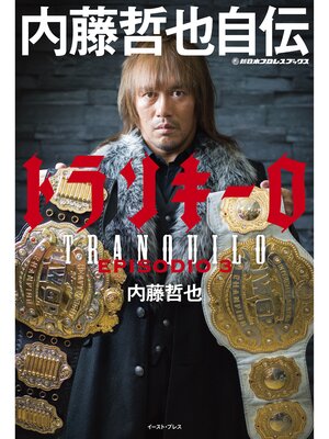 cover image of 新日本プロレスブックス トランキーロ 内藤哲也自伝　EPISODIO3